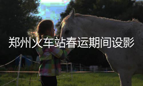 这个药在美国是非法药物 中国人居然把它当常备药 网友除夕年夜饭六大主题