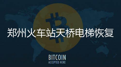杜兰特良禽择木而栖 篮球原因让大当家成抱团族 并于13日晚恢复运行