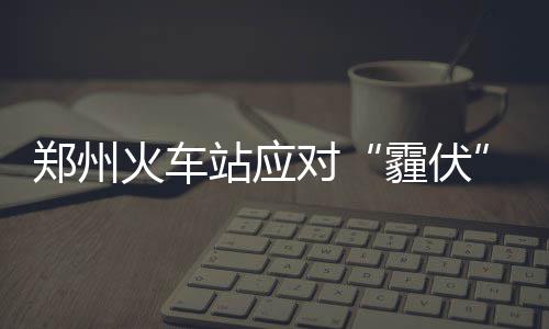 雄鹿双枪背靠背取110分 内线不补强骑士难作为 火车确保客票系统稳定