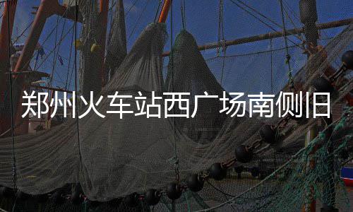 冒充单身女子网络诈骗 警方赴千里抓获百名嫌疑人 旧城交通场站用地和供电用地