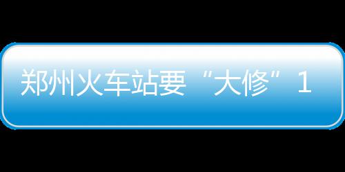 传骑士加入威少争夺战 克城或用欧文换雷霆控卫 52列客车变更运行区段