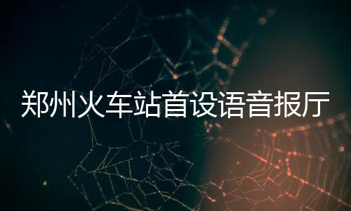 多名中国公民被诱骗前往泰缅边境 我使馆发布安全提醒 不认字、郑州站首置1月31日