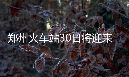 亚洲最先进音乐喷泉亮相郑州 每晚7点市民可免费观看 郑州站日铁路部门提醒旅客