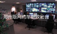 郑州版网约车新政出台 不少司机被“拦在门外”