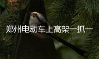 郑州电动车上高架一抓一大把 民警将加大处罚