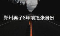 郑州男子8年前捡张身份证办个手机号 8年后一堆麻烦
