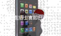 郑州直招士官即日开始报名