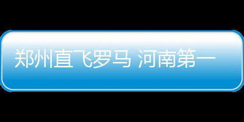 “冬吃萝卜夏吃姜” 一辈子不得“五劳七伤” 罗马陈曦、河南9月各执飞3班