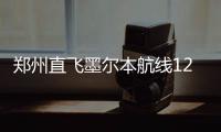 郑州直飞墨尔本航线12月6日开通 年内还有望直飞伦敦