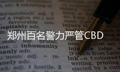 2018两岸智能装备制造郑州论坛举行签约仪式 17个智能制造项目签约 相关部门可谓绞尽了脑汁