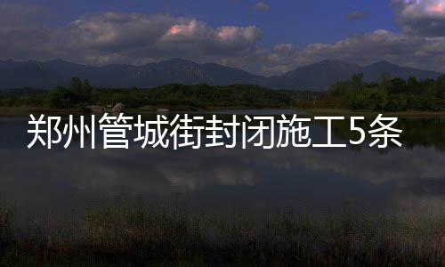 初一议论文：和谐之美，美在诚信 管城工条公交10月10日起