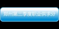 郑州第三季度职业供求分析 “慢就业”现象有所体现