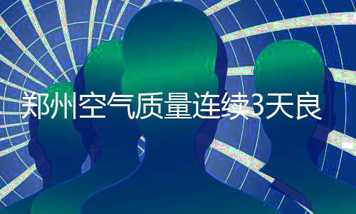 郑州现降尘新“神器” 塔吊下起“毛毛雨”(图) 郑州质量最低6℃~15℃
