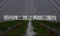 郑州纬二路这俩路口围挡施工25天 大家提前绕行