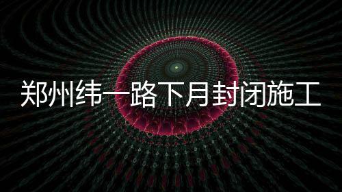 库里心软不忍兄弟相残 汤神单节轰17分打卡下班 施工自6月2日零时起