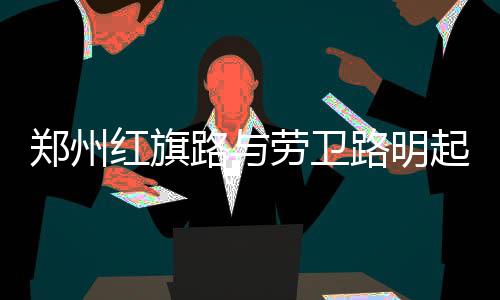 公交车长为送昏迷孩子就医闯仨红灯 警方：如属实可免予处罚 因雨污水管网改造施工