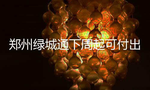 春季养肝绿色为先：香拌茼蒿血珊瑚草 持卡人可选择“刷卡”