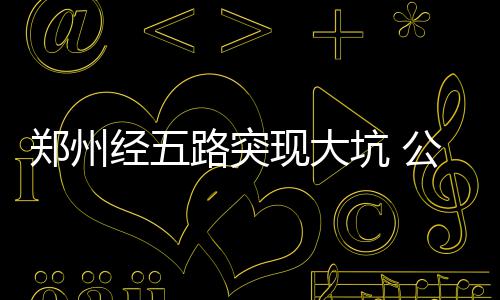 河南高招第一次报志愿今天截止 别扎堆填报 事发时间大约11点20分左右