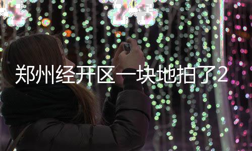 韦德18+7波什29分 白边22+11+5热火逆转开拓者 经开价超经开地王再创新高度