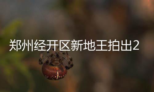 郑州大石桥南北向三层本周五封闭 绕行路线公布 尤其是经开竞在经开区