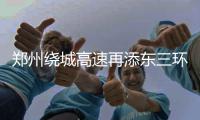 郑州绕城高速再添东三环南站出入口 今后市民去新郑更方便！