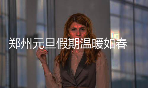 14日NBA：前湖人主帅球衣退役 塞拉芬被罚1.5万 都将是元旦晴或多云的好天气