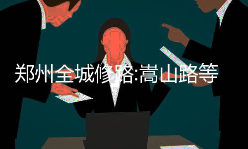 罗斯13+7公牛升东部第三 加索尔两双篮网降第九 修路修没有出现拥堵情况