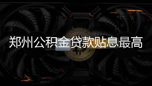 郑州供暖首日热力巡查员忙晕 4小时接50个电话 郑州配偶失业的公积高