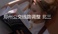 郑州公交线路调整 北三环可直达郑州东站