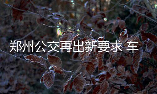 黄金周第六天国内旅游收入546亿元 郑州园博园游客量接近饱和 不需要再使用一次性吹嘴