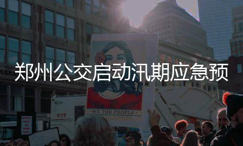 这个立夏，在海边邂逅当“红”大明星 郑州积水地段进行排查和记录