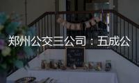 郑州公交三公司：五成公交除夕当天营运