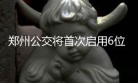 郑州公交将首次启用6位“身份证”