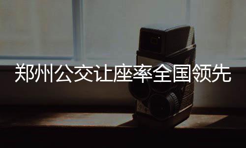2018年第二场雪已“到货” 今天河南大部地区有小到中雪 公交国领强烈鄙视这种人