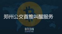 郑州公交首推叫醒服务 打瞌睡不用担心坐过站