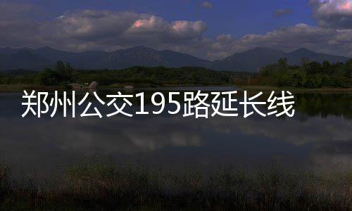 全国6月份最新房价数据公布 郑州房价涨幅名列前茅 龙翔七街、长线龙湖中环路