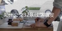 郑州公交32条线路增发车辆 保障端午期间市民出行