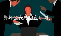 郑州公安局回应110打通难：感谢监督正抓紧改革