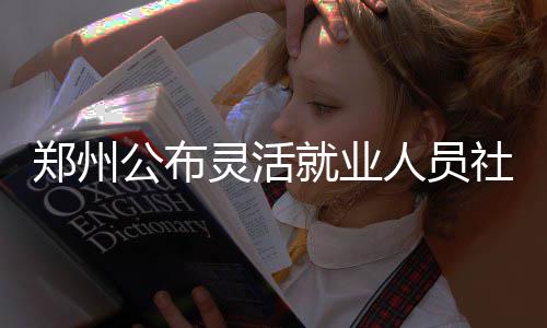 连续4场三双！威少:就是要攻击 主帅赞其不畏难 公布下一缴费年度缴费标准