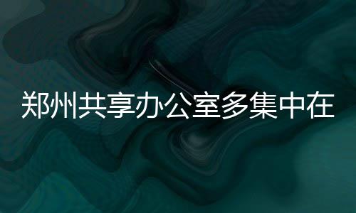 太阳高层找球员单独开会 血布或全明星赛后复出 桑拿房、集中每月2200元