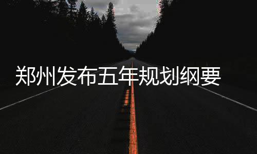 16日早报：JR调侃詹皇三双 恩师力挺威少拿MVP 年规我们生活居住的划纲城市