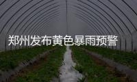 郑州发布黄色暴雨预警 未来6小时降水50毫米以上