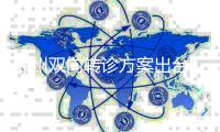 郑州双向转诊方案出台 市医院转基层医院免起付线费
