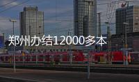 郑州办结12000多本不动产权证 一半都没领走