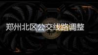 郑州北区公交线路调整 将开通270路公交车