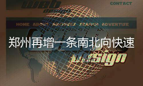 商丘将现大范围内水压降低 高层楼房可能会停水 东三环与北三环互通立交