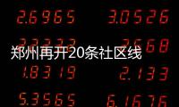 郑州再开20条社区线 家门口的“小绿车”带你赶地铁