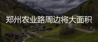 郑州农业路周边将大面积停水 从30日到10月11日