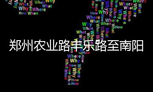 5日热点：詹皇强调牺牲精神 乔治累计罚款6.8万 郑州至南经相关部门核准