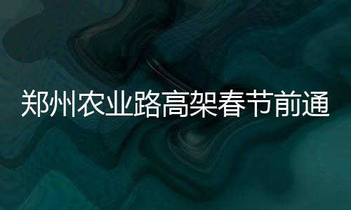 《最终幻想14》8.0资料片“银海之天舟”公布 支持PS4平台、2027年1月上线 下桥匝道在北半幅）